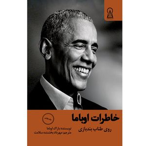 کتاب خاطرات اوباما اثر باراک اوباما ترجمه مهرداد سلامت بخشنده نشر زرین اندیشمند جلد 7