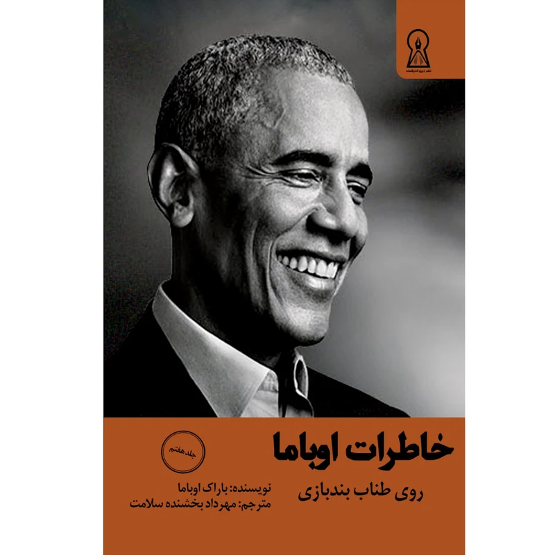 کتاب خاطرات اوباما اثر باراک اوباما ترجمه مهرداد سلامت بخشنده نشر زرین اندیشمند جلد 7