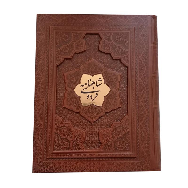 کتاب شاهنامه فردوسی نشر شرکت انتشارات آراز بیکران