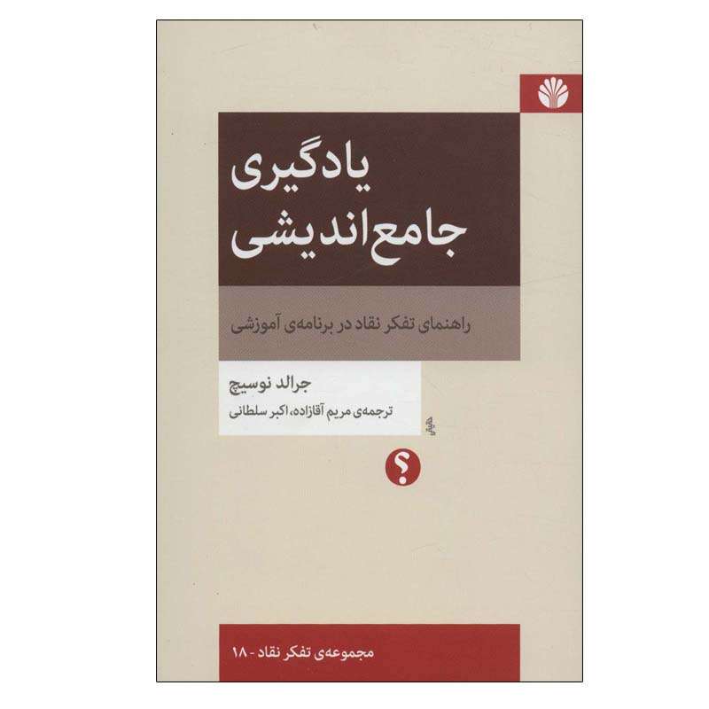 کتاب یادگیری جامع اندیشی اثر جرالد نوسیچ نشر اختران
