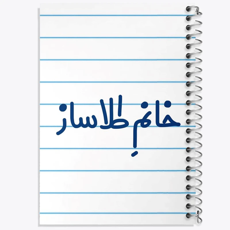 دفتر نقاشی 50 برگ خندالو مدل خانم طلاساز کد 7955