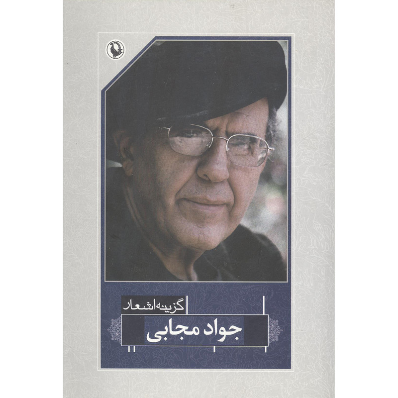کتاب گزینه اشعار اثر جواد مجابی انتشارات مروارید