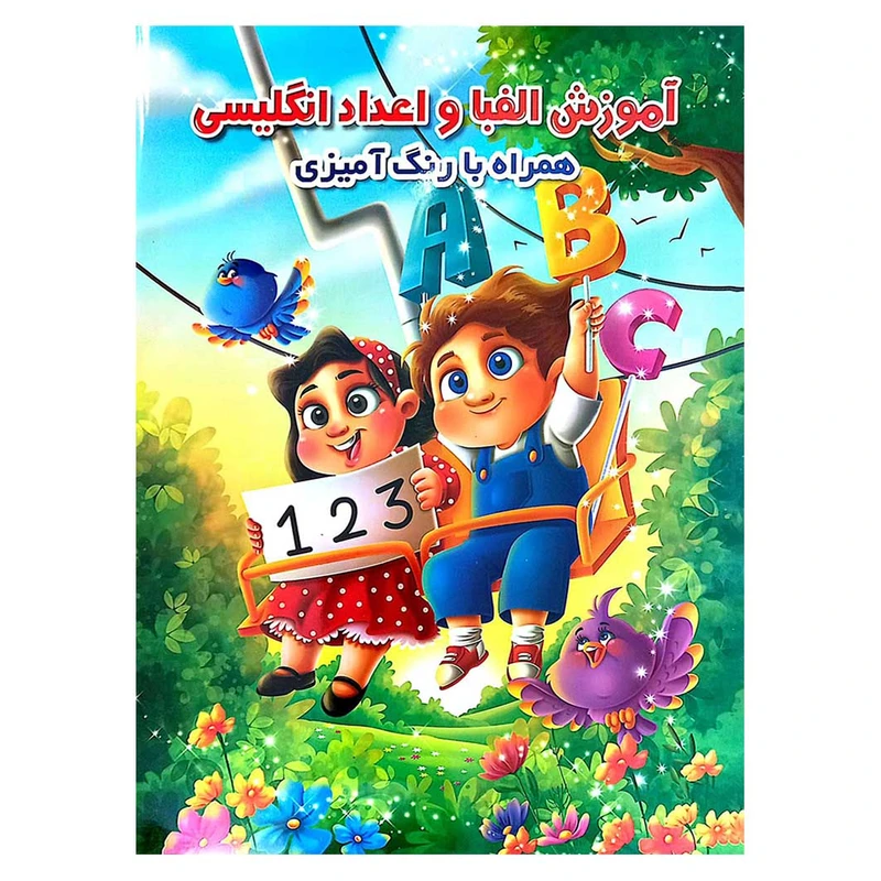 کتاب آموزش الفبا و اعداد انگلیسی همراه با رنگ آمیزی اثر جواد واعظی انتشارات اعتلای وطن