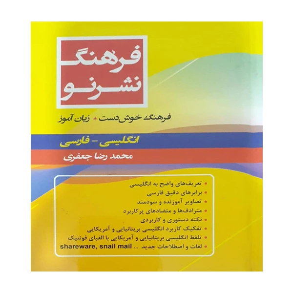 کتاب فرهنگ نشر نو اثر محمدرضا جعفری انتشارات کتاب مرو