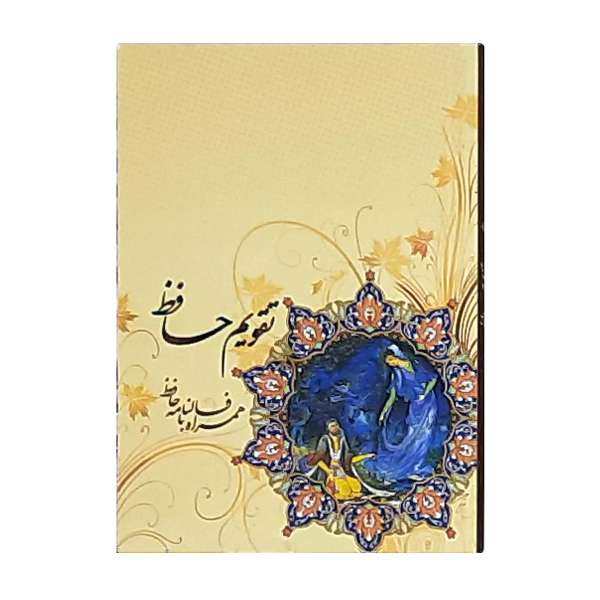 تقویم جیبی سال 1400 طرح حافظ کد 412