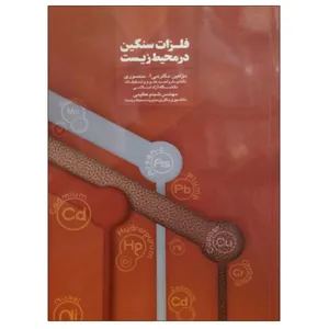 کتاب فلزات سنگین در محیط زیست اثر جمعی از نویسندگان انتشارات حک