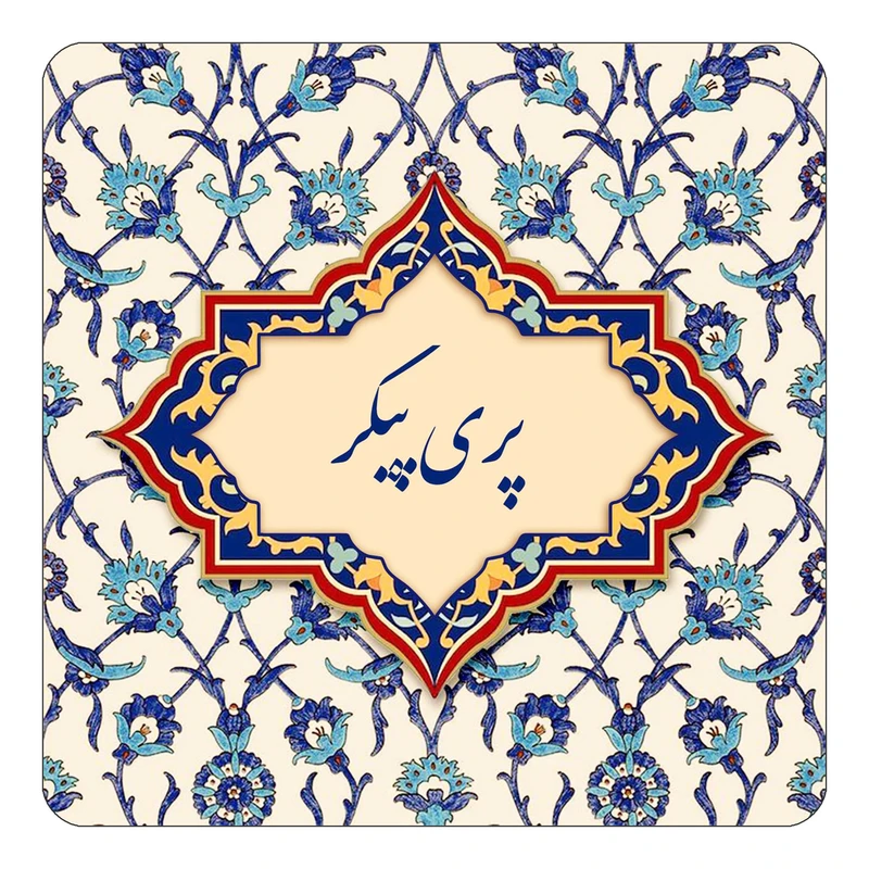 مگنت کاکتی طرح اسم پری پیکر مدل اسلیمی کد mn87680