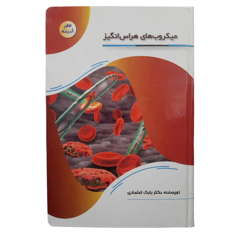  کتاب میکروب های هراس انگیز اثر بابک اعتمادی انتشارات پیام عدالت