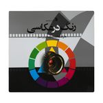 کتاب رنگ در عکاسی اثر هارالد مانته نشر سروش 
