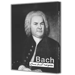 آلبوم موسیقی BACHاثر یوهان سباستین باخ