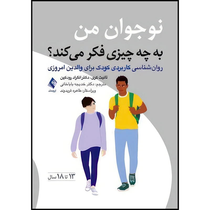 کتاب نوجوان من به چه چیزی فکر میکند؟ روان شناسی کاربردی کودک برای والدین امروزی (سنین 13 تا 18 سال) اثر تانیث کری و دکتر انگراد رودکین انتشارات ارجمند