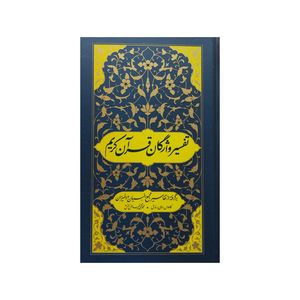 کتاب تفسیر واژگان قرآن کریم اثر کاووس روحی برندق و محمد تقی فیاض بخش انتشارات موسسه فرهنگی هنری جلوه ی نور علوی