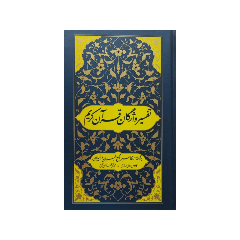 کتاب تفسیر واژگان قرآن کریم اثر کاووس روحی برندق و محمد تقی فیاض بخش انتشارات موسسه فرهنگی هنری جلوه ی نور علوی