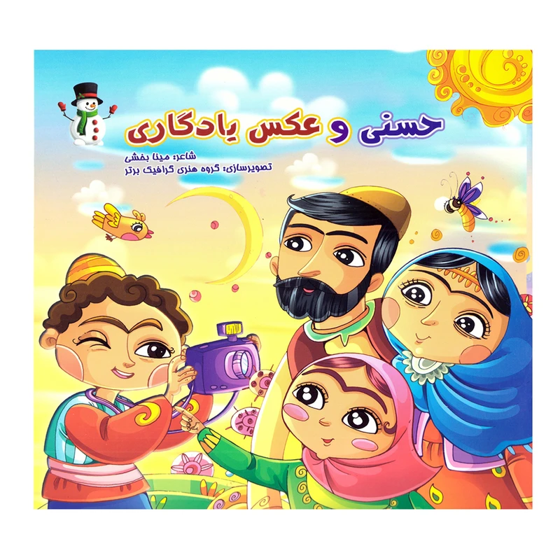 کتاب قصه کودک و نوجوان حسنی و عکس یادگاری اثر مینا بخشی نشر مهرانگیز