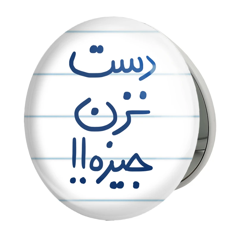 آینه جیبی خندالو طرح دست نزن جیزه مدل تاشو کد 5720 