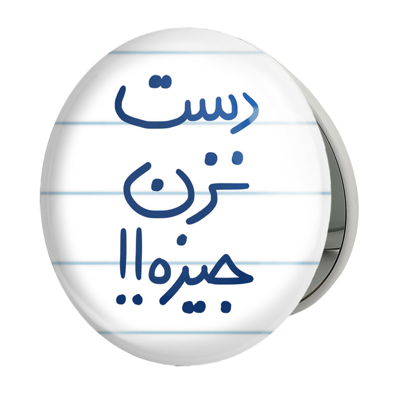آینه جیبی خندالو طرح دست نزن جیزه مدل تاشو کد 5720 
