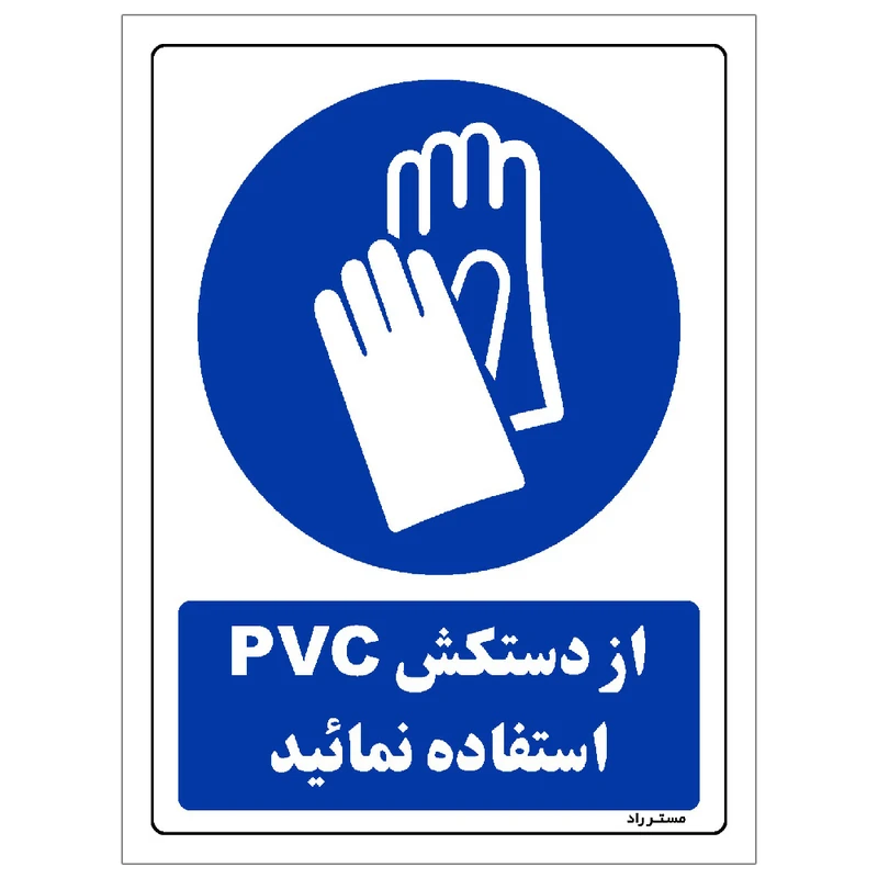 برچسب ایمنی مستر راد طرح از دستکش pvc استفاده نمائید مدل HSE-OSHA-0241