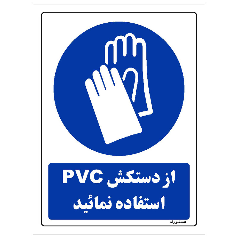 برچسب ایمنی مستر راد طرح از دستکش pvc استفاده نمائید مدل HSE-OSHA-0241