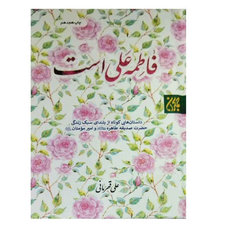 کتاب فاطمه علی است  اثر علی قهرمانی انتشارات جمکران