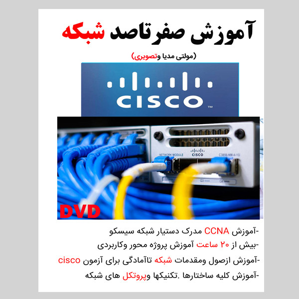 نرم افزار آموزش صفر تا صد شبکه cisco نشر کاران نرم افزار آموزش صفر تا صد شبکه cisco نشر کاران