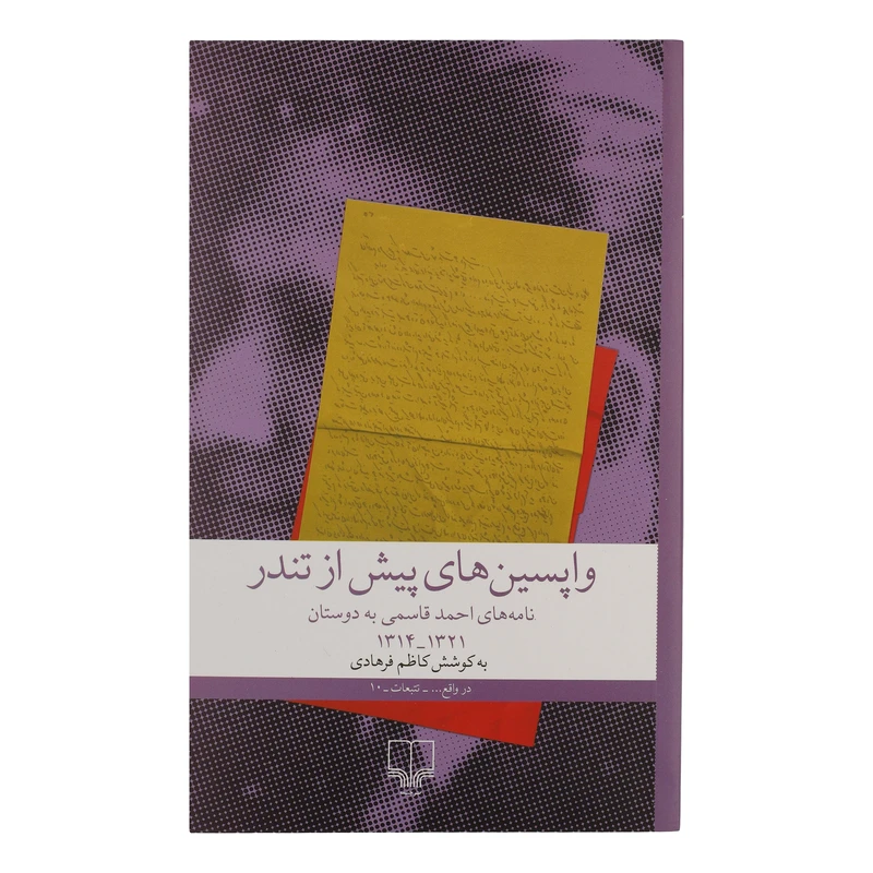 کتاب واپسین های پیش از تندر اثر احمد قاسمی نشر چشمه