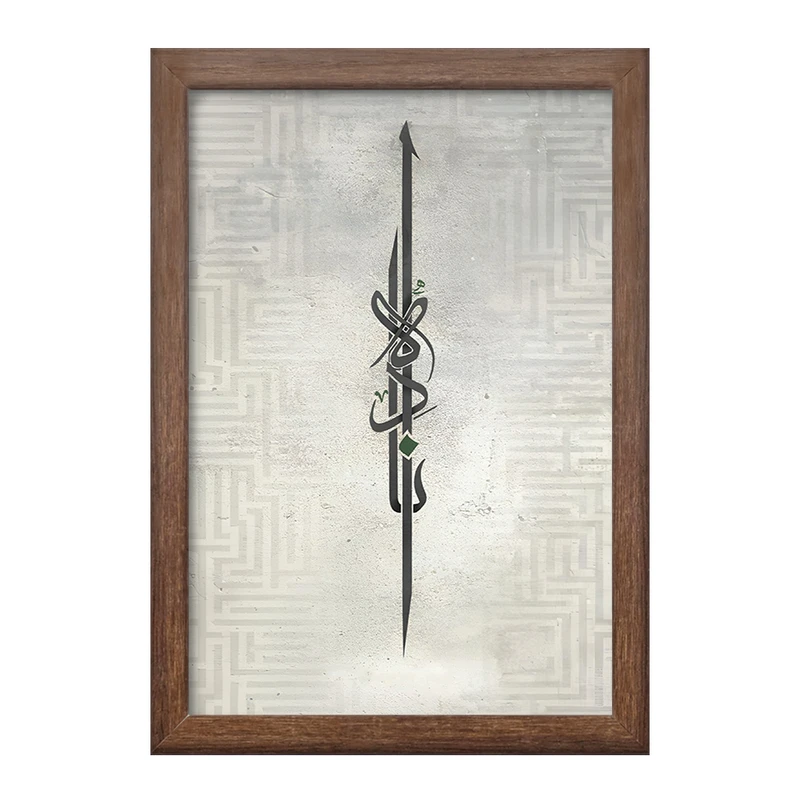 تابلو خندالو طرح الصراط المستقیم کد F5044