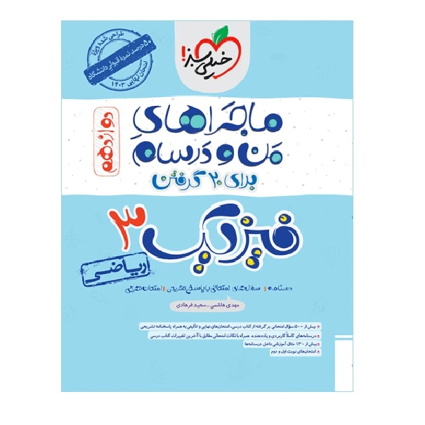 کتاب ماجرا فیزیک دوازدهم ریاضی اثر مهدی هاشمی و سعید فرهادی انتشارات خیلی سبز