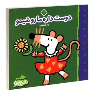 کتاب کتاب های لقمه ای شیمو؛ دوست داره ما رو شیمو (دوستی) اثر لوسی کازینس انتشارات پنجره