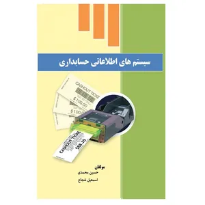 کتاب سیستم‌های اطلاعاتی حسابداری اثر حسین محمدی و اسمعیل شجاع انتشارات پادینا