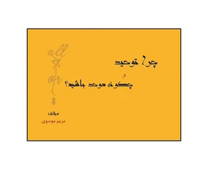 کتاب چرا توحید و چگونه موحد باشیم اثر  مریم موسوی نشر کلید پژوه