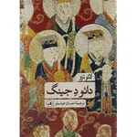 کتاب دائو دجینگ اثر لائوتزو نشر ثالث
