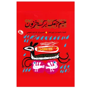 کتاب جم جمک برگ خزون اثر ثمینه باغچه بان انتشارات نظر
