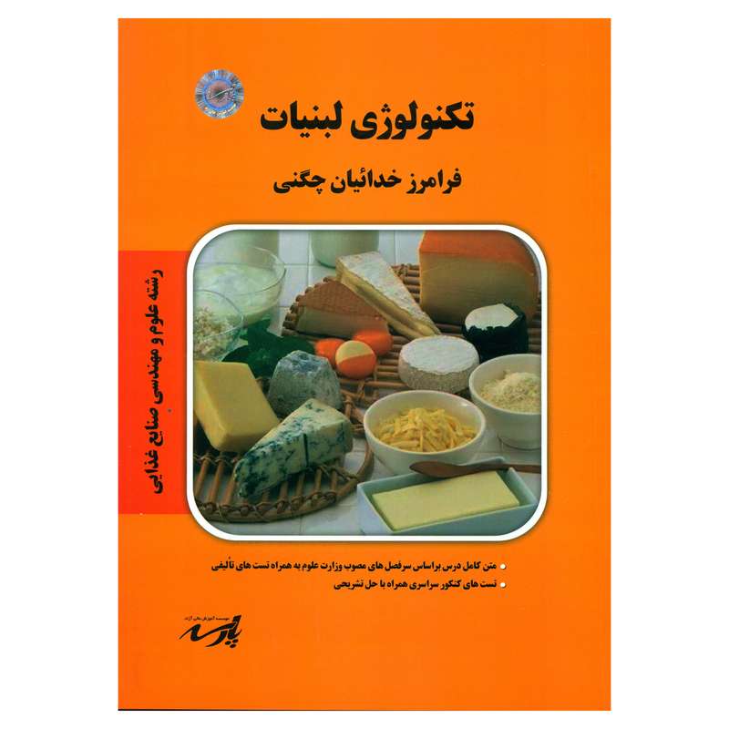 کتاب تکنولوژی لبنیات اثر فرامرز خدائیان چگنی انتشارات موسسه آموزش عالی آزاد پارسه