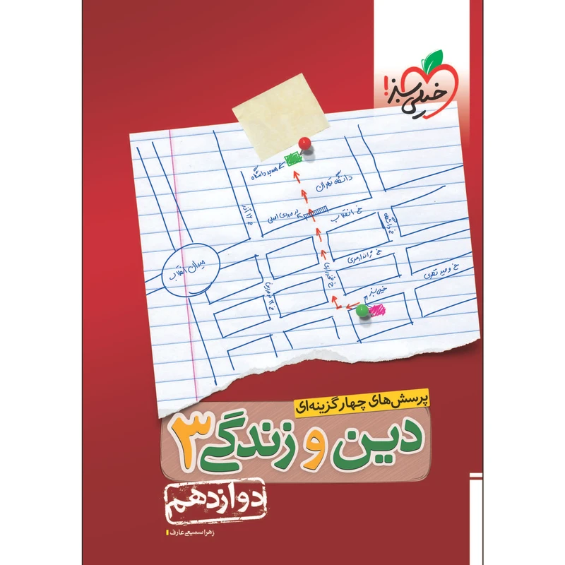 کتاب پرسش های چهار گزینه ای دین و زندگی دوازدهم اثر زهرا سمیعی عارف انتشارات خیلی سبز