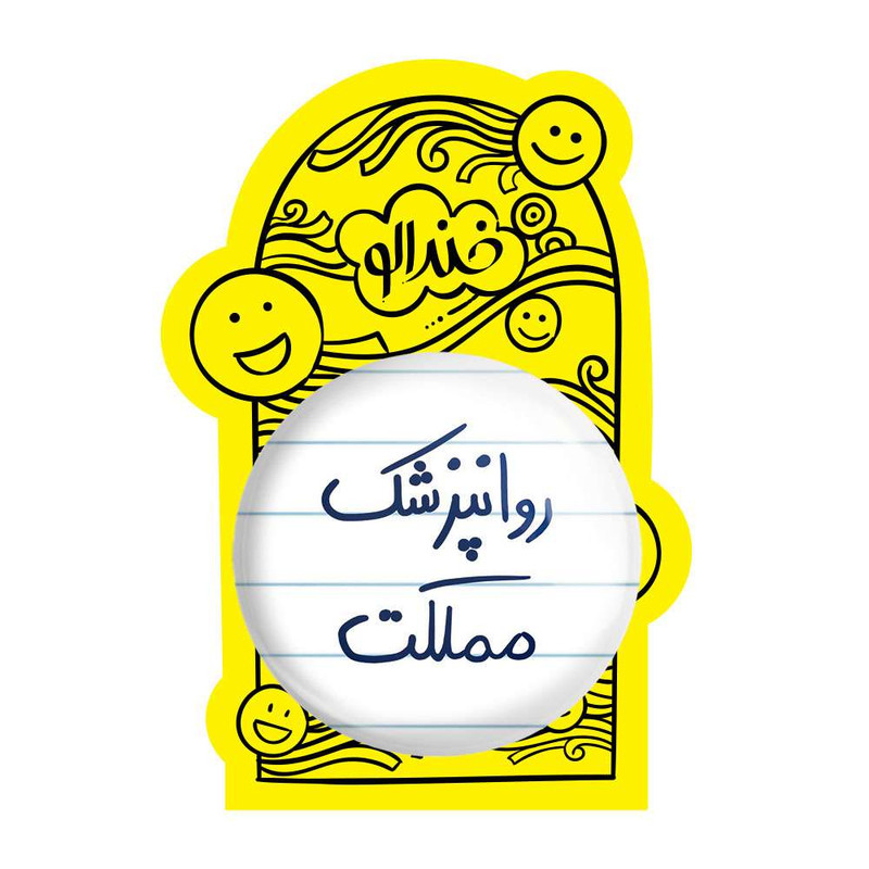 آینه جیبی خندالو مدل روانپزشک مملکت  کد 5826