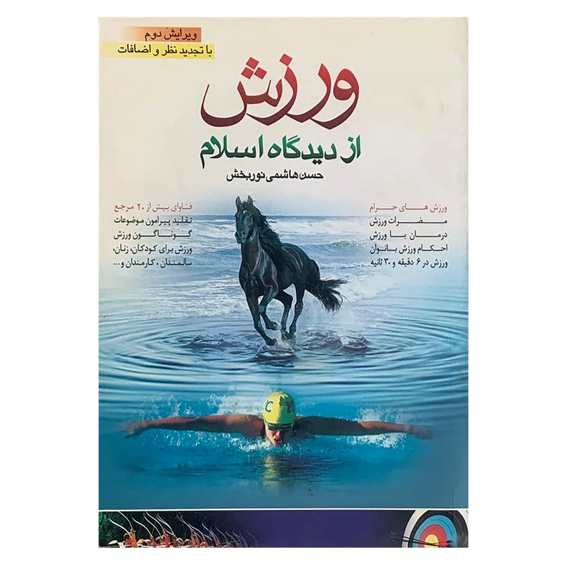 کتاب ورزش از دیدگاه اسلام اثر حسن هاشمی نوربخش انتشارات سبط النبی