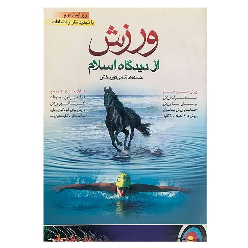 کتاب ورزش از دیدگاه اسلام اثر حسن هاشمی نوربخش انتشارات سبط النبی