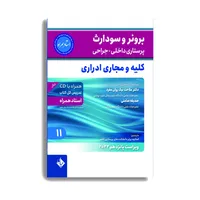 کتاب برونر و سودارث پرستاری داخلی جراحی کلیه و مجاری ادراری 2022&nbsp;اثر دکتر ملاحت نیک روان انتشارات حیدری جلد 11