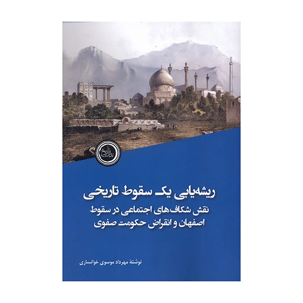 کتاب ريشه يابي يك سقوط تاريخي اثر مهرداد موسوي خوانساري انتشارات نداي تاريخ