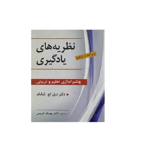 کتاب نظریه های یادگیری چشم اندازی تعلیم تربیتی اثر دکتر دیل اچ. شانک نشر ویرایش