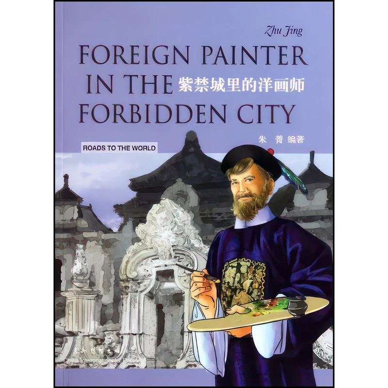 کتاب Foreign Painter In The Forbidden City اثر Jing Zhu انتشارات China Intercontinental Press