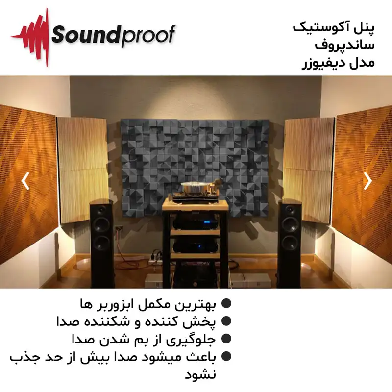پنل آکوستیک ساندپروف مدل دیفیوزر فوم