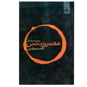 کتاب هفت روز نحس اثر کاوه میرعباسی انتشارات کتاب سرای نیک