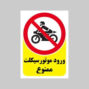 برچسب بازدارنده بنی دکو طرح مستطیل مدل ورود موتور سیکلت ممنوع