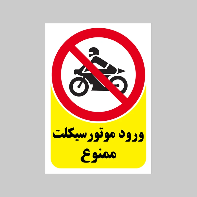 برچسب بازدارنده بنی دکو طرح مستطیل مدل ورود موتور سیکلت ممنوع