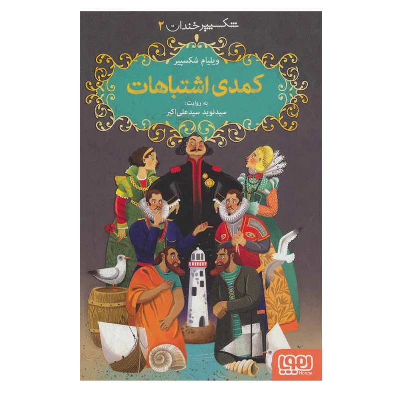 کتاب  شکسپیر خندان 2  کمدی اشتباهات اثر ویلیام شکسپیر نشر هوپا