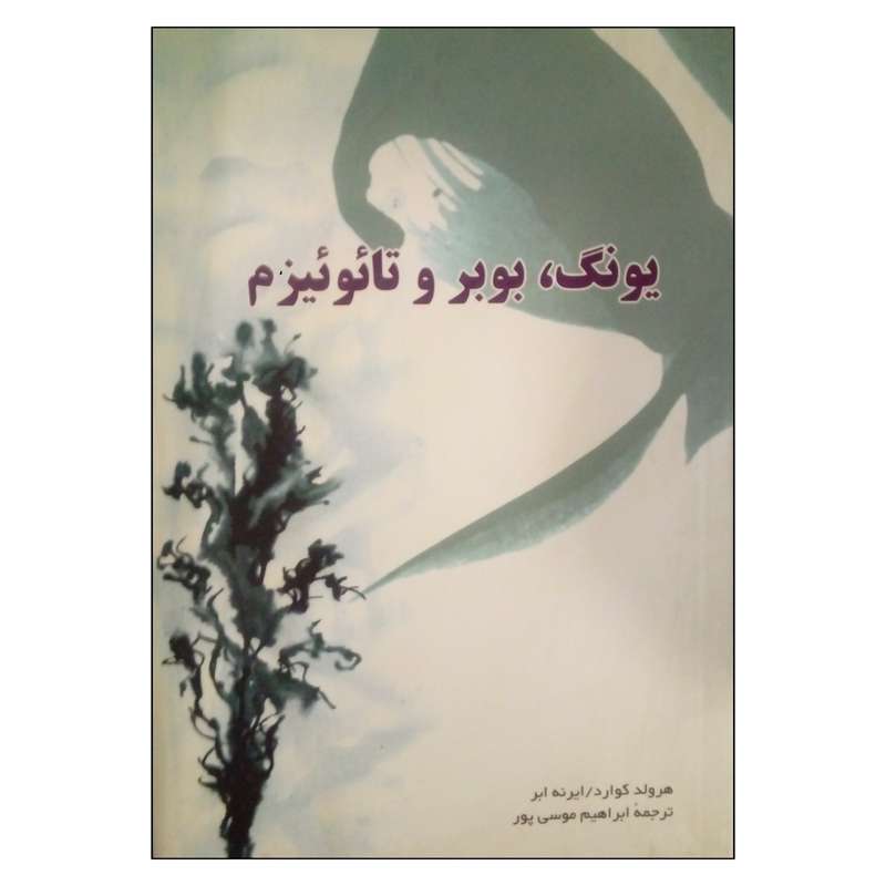 کتاب یونگ بوبر و تائوئیزم اثر هرولد کوارد و ایرنه ابر نشر جوانه توس 