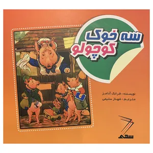 کتاب سه خوک کوچولو اثر فرانک آدامز انتشارات آبستا