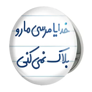 آینه جیبی خندالو طرح خدایا مرسی مارو بلاک نمی کنی مدل تاشو کد 6606 
