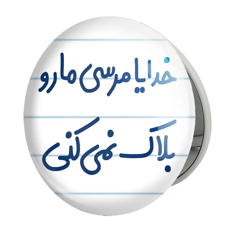 آینه جیبی خندالو طرح خدایا مرسی مارو بلاک نمی کنی مدل تاشو کد 6606 